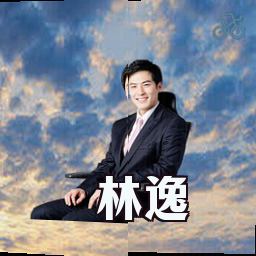 林逸